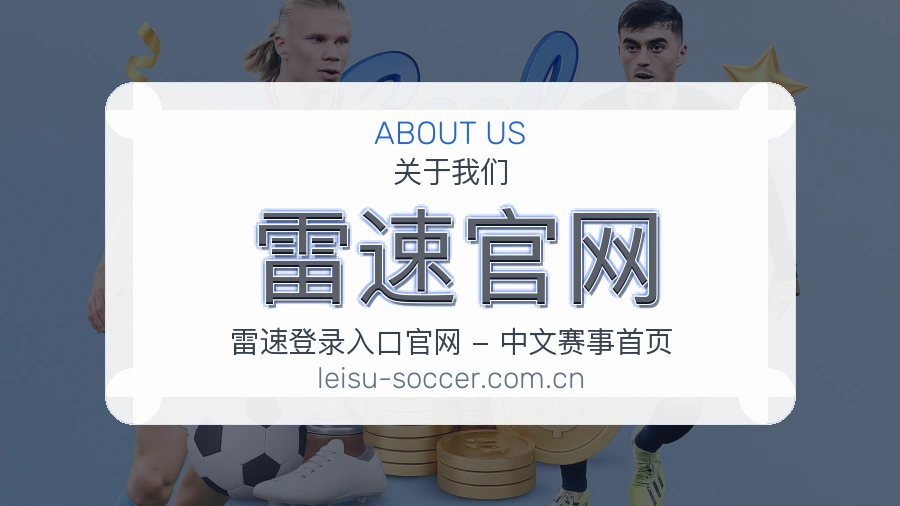 关于 雷速官网 综合体育品牌