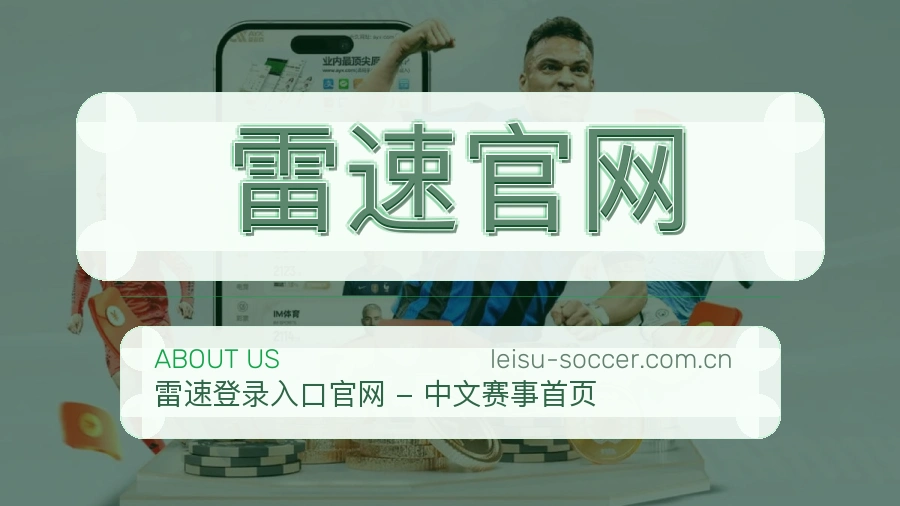 雷速官网日常体育服务